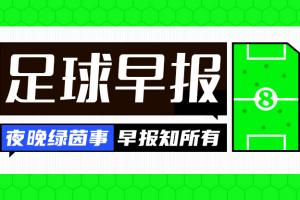 华体会官网APP-早报：疯狂截止日！伊萨克标王、杰克逊加盟拜仁、安东尼去贝蒂斯