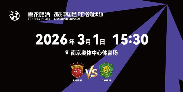 华体会官网下载-2026超级杯将在南京打响！球票正式开售，冠军花落谁家？